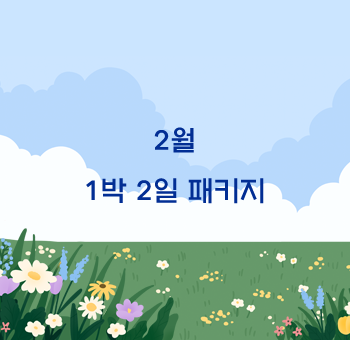 2월 1박2일 패키지 안내